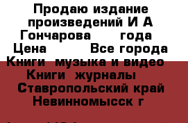 Продаю издание произведений И.А.Гончарова 1949 года › Цена ­ 600 - Все города Книги, музыка и видео » Книги, журналы   . Ставропольский край,Невинномысск г.